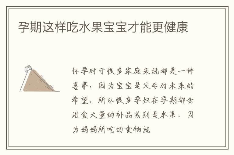 孕期这样吃水果宝宝才能更健康