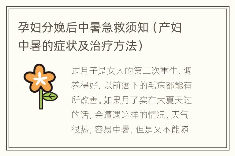 孕妇分娩后中暑急救须知（产妇中暑的症状及治疗方法）
