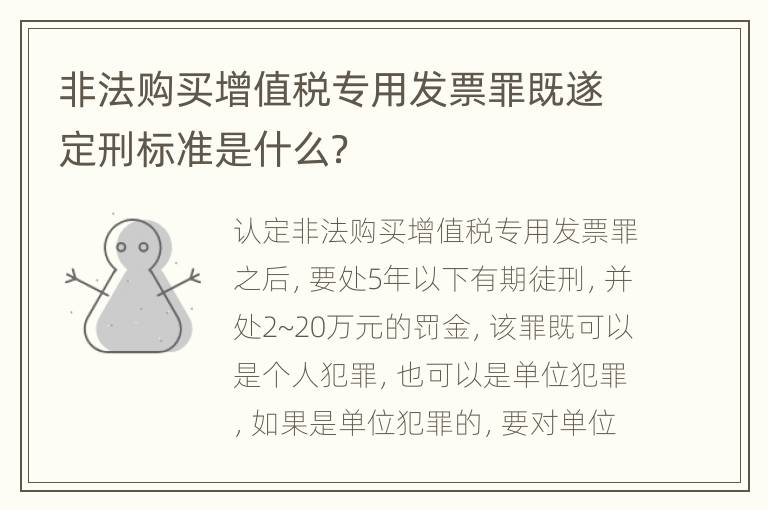 非法购买增值税专用发票罪既遂定刑标准是什么？