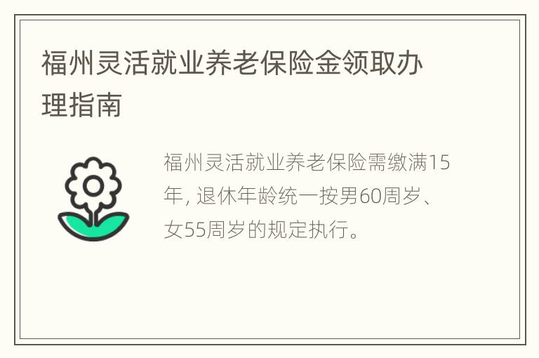 福州灵活就业养老保险金领取办理指南