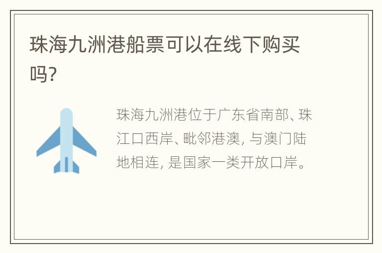 珠海九洲港船票可以在线下购买吗？