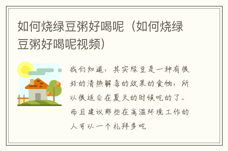 如何烧绿豆粥好喝呢（如何烧绿豆粥好喝呢视频）