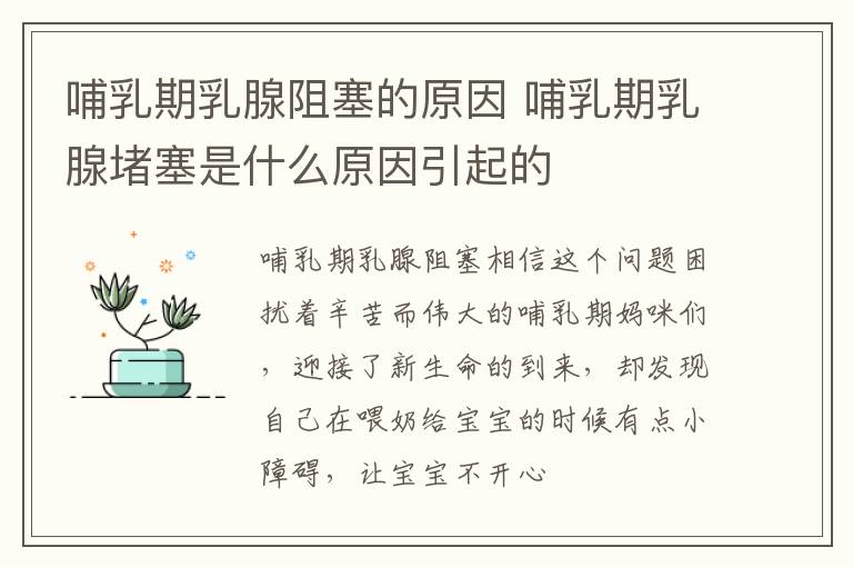 哺乳期乳腺阻塞的原因 哺乳期乳腺堵塞是什么原因引起的