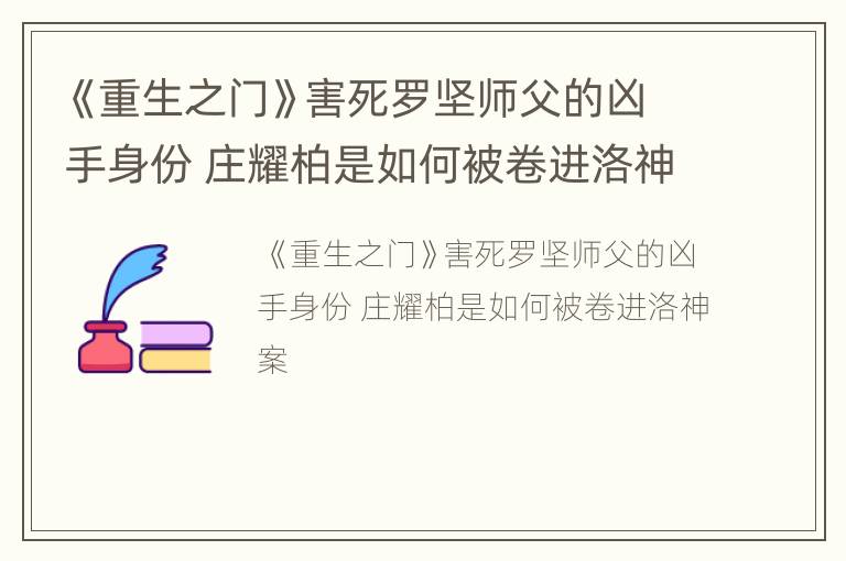 《重生之门》害死罗坚师父的凶手身份 庄耀柏是如何被卷进洛神案