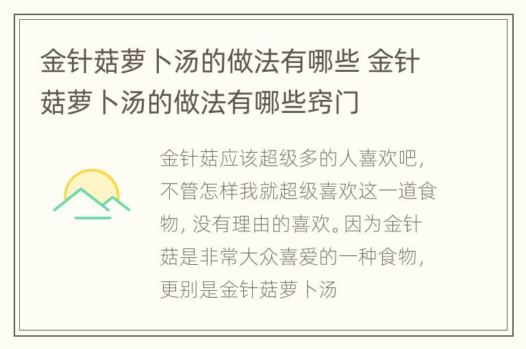 金针菇萝卜汤的做法有哪些 金针菇萝卜汤的做法有哪些窍门