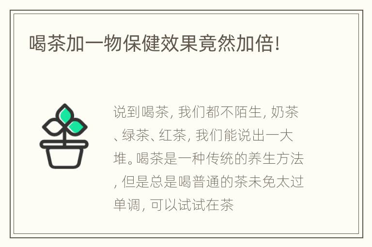 喝茶加一物保健效果竟然加倍！