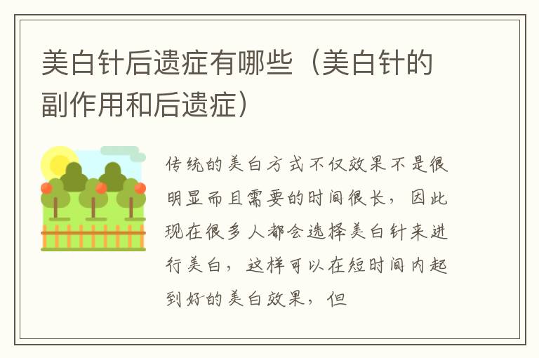 美白针后遗症有哪些（美白针的副作用和后遗症）