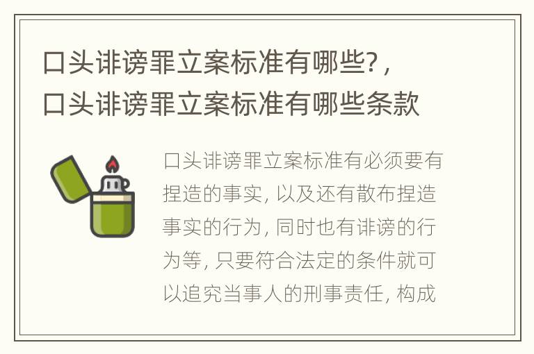 口头诽谤罪立案标准有哪些？，口头诽谤罪立案标准有哪些条款