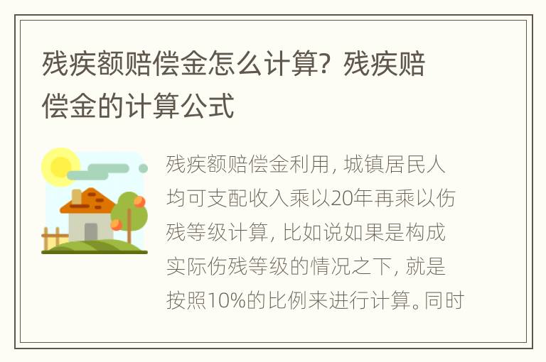 残疾额赔偿金怎么计算？ 残疾赔偿金的计算公式