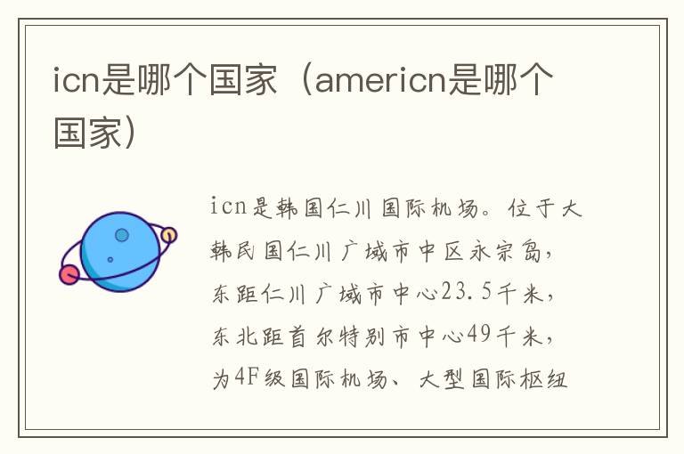 icn是哪个国家（americn是哪个国家）