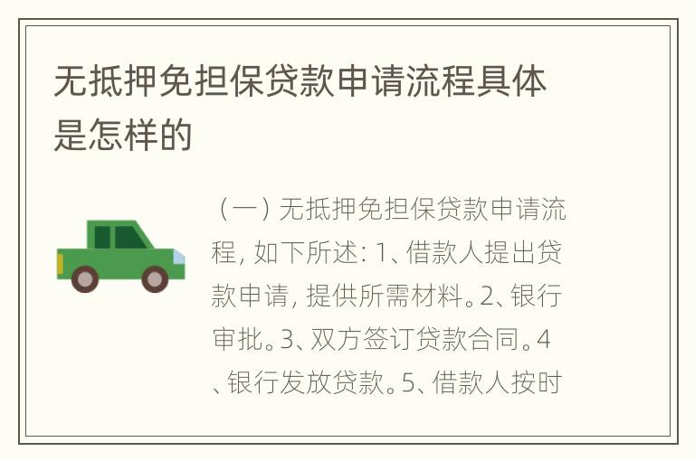 无抵押免担保贷款申请流程具体是怎样的