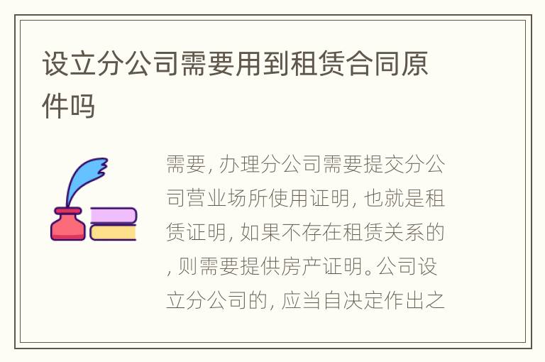 设立分公司需要用到租赁合同原件吗