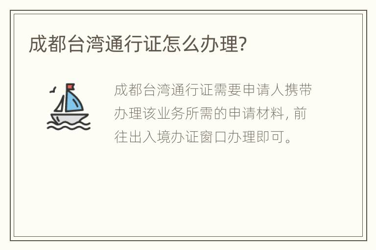 成都台湾通行证怎么办理？