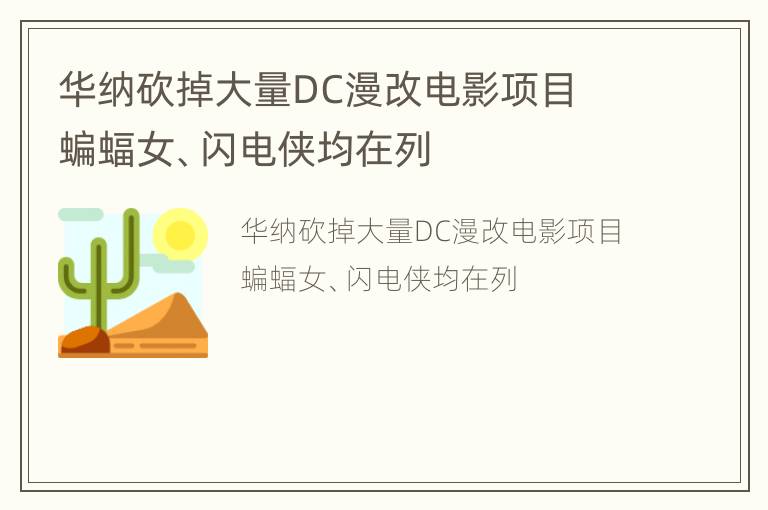 华纳砍掉大量DC漫改电影项目  蝙蝠女、闪电侠均在列
