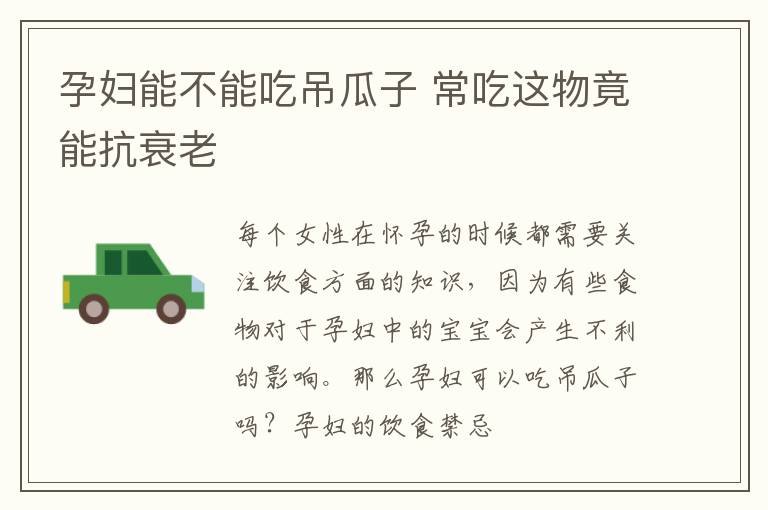 孕妇能不能吃吊瓜子 常吃这物竟能抗衰老