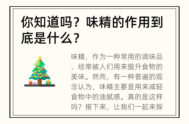 你知道吗？ 味精的作用到底是什么？