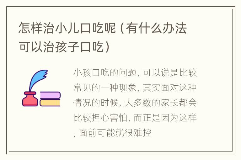 怎样治小儿口吃呢（有什么办法可以治孩子口吃）