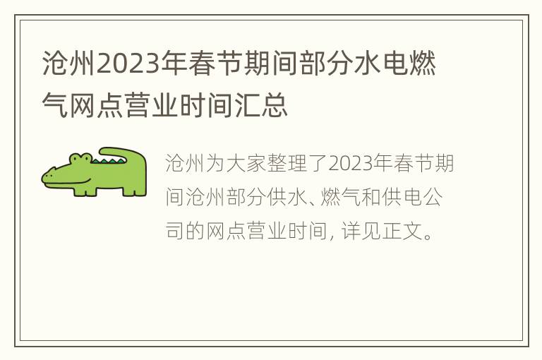 沧州2023年春节期间部分水电燃气网点营业时间汇总
