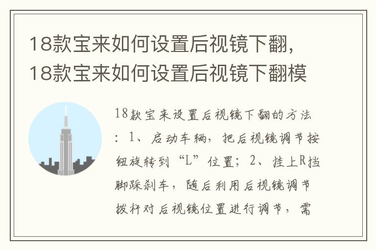18款宝来如何设置后视镜下翻，18款宝来如何设置后视镜下翻模式