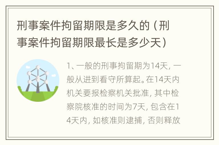 刑事案件拘留期限是多久的（刑事案件拘留期限最长是多少天）