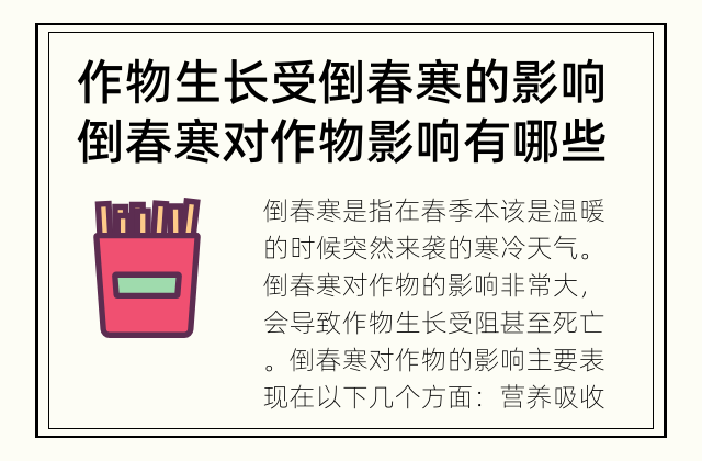 作物生长受倒春寒的影响 倒春寒对作物影响有哪些？