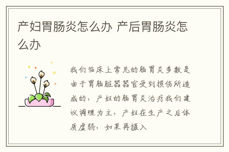 产妇胃肠炎怎么办 产后胃肠炎怎么办