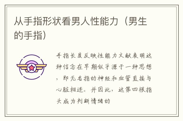 从手指形状看男人性能力（男生的手指）