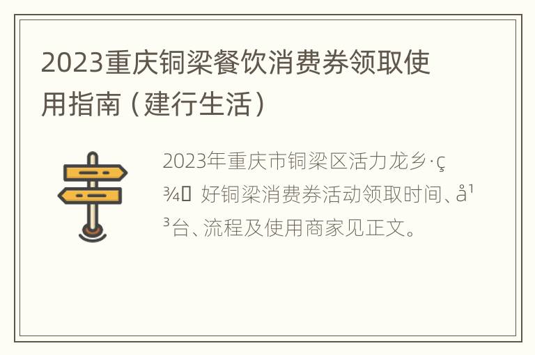 2023重庆铜梁餐饮消费券领取使用指南（建行生活）