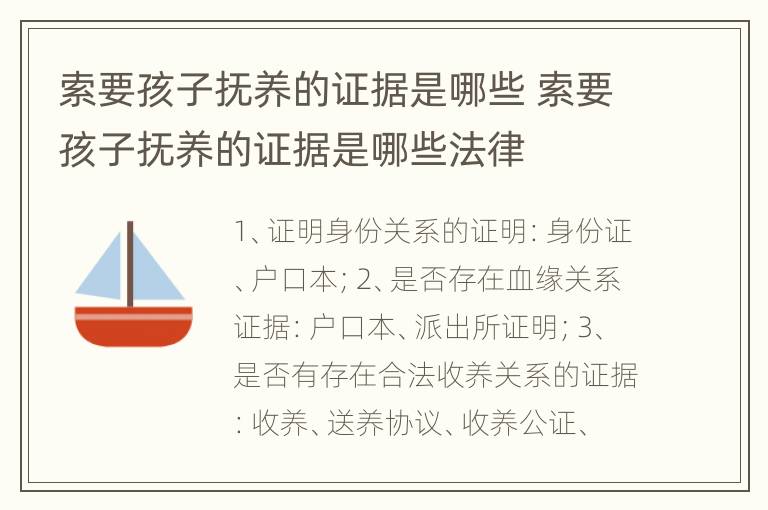 索要孩子抚养的证据是哪些 索要孩子抚养的证据是哪些法律