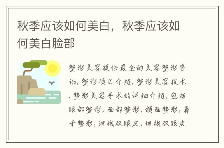 秋季应该如何美白，秋季应该如何美白脸部