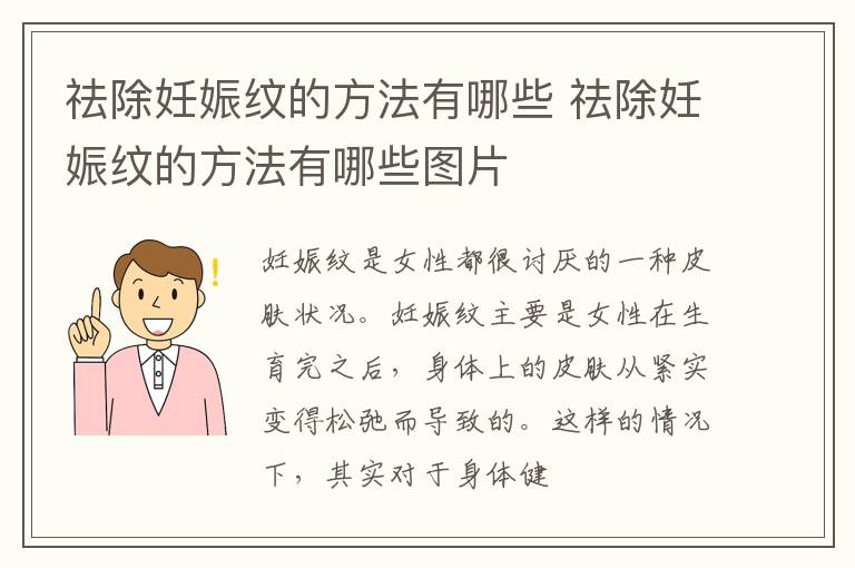 祛除妊娠纹的方法有哪些 祛除妊娠纹的方法有哪些图片