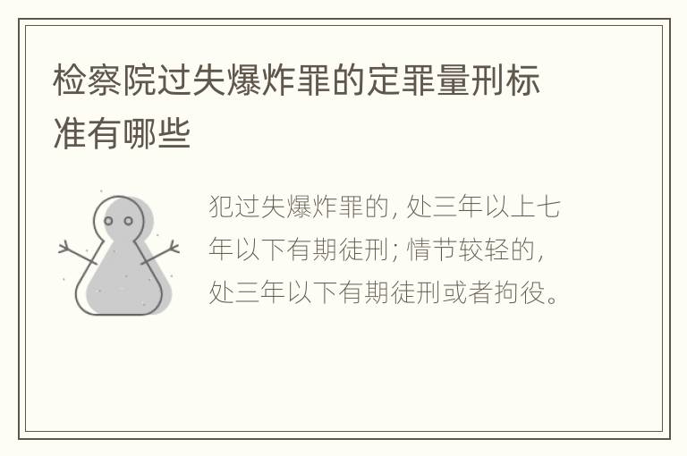 检察院过失爆炸罪的定罪量刑标准有哪些