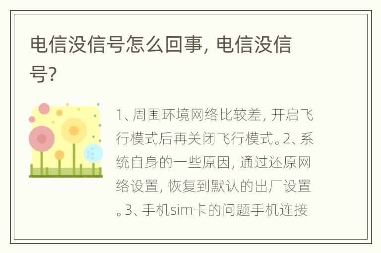 电信没信号怎么回事，电信没信号?