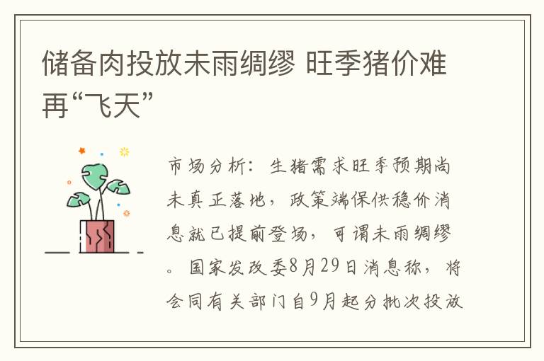 储备肉投放未雨绸缪 旺季猪价难再“飞天”