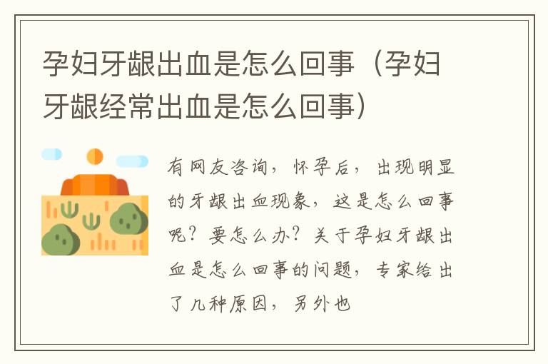 孕妇牙龈出血是怎么回事（孕妇牙龈经常出血是怎么回事）