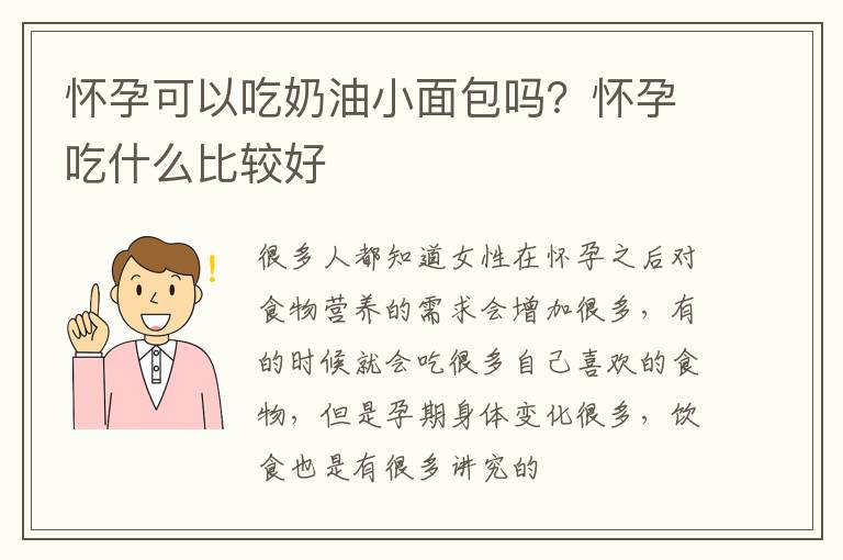 怀孕可以吃奶油小面包吗？怀孕吃什么比较好