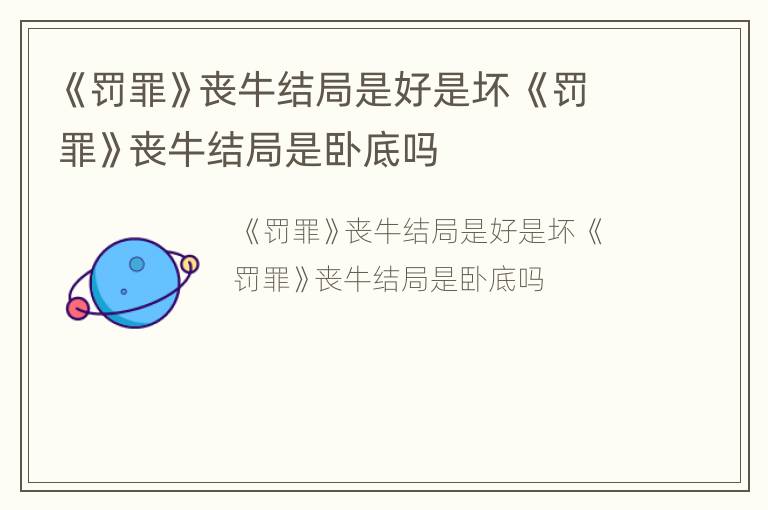 《罚罪》丧牛结局是好是坏 《罚罪》丧牛结局是卧底吗