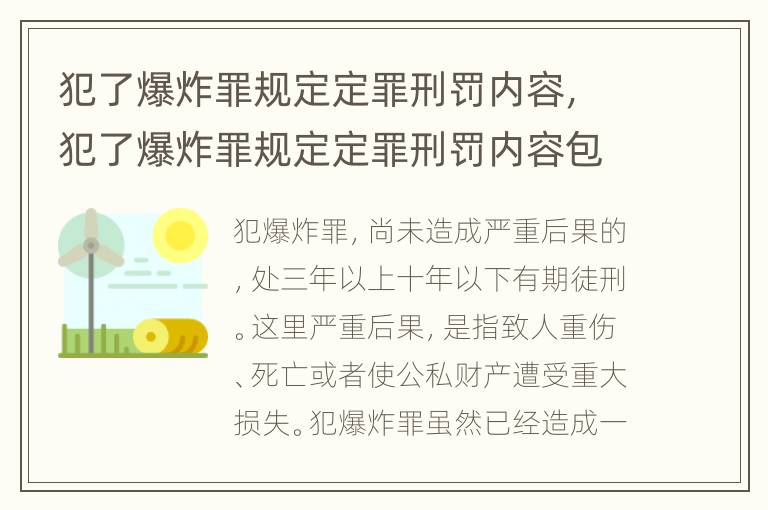 犯了爆炸罪规定定罪刑罚内容，犯了爆炸罪规定定罪刑罚内容包括