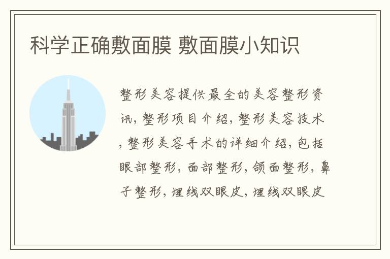 科学正确敷面膜 敷面膜小知识