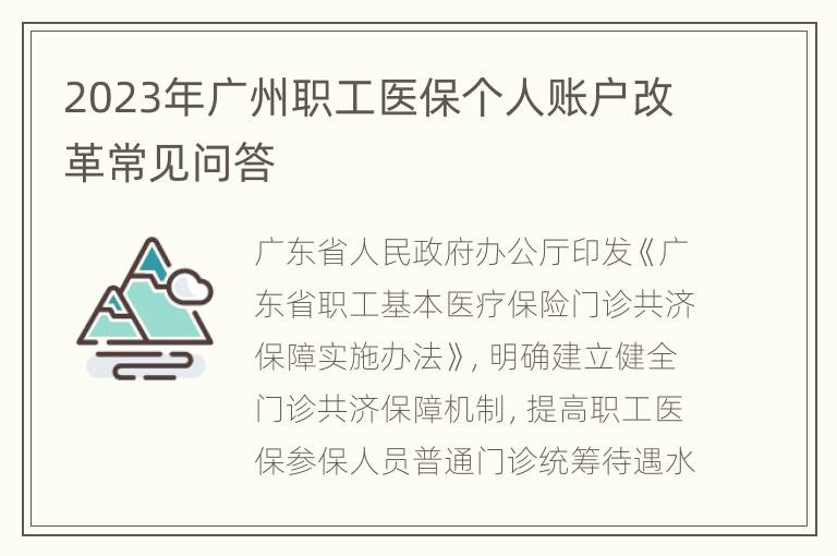 2023年广州职工医保个人账户改革常见问答