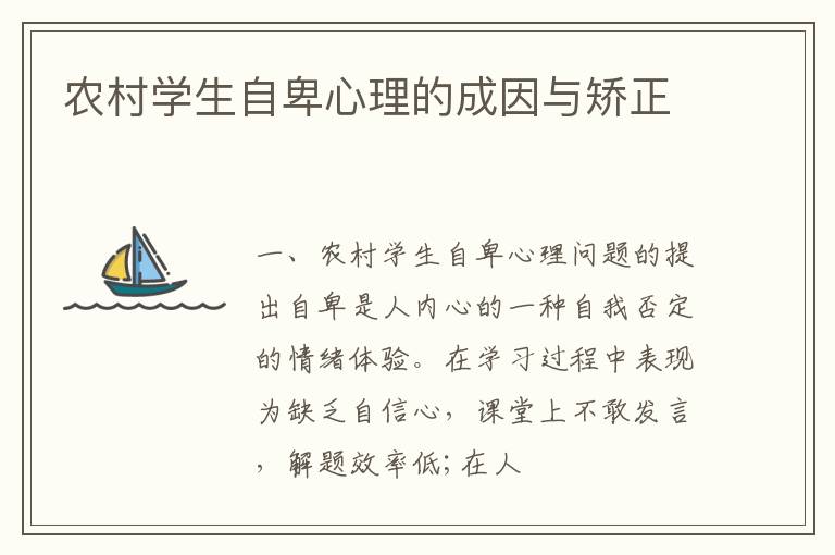 农村学生自卑心理的成因与矫正
