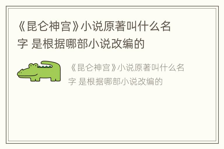 《昆仑神宫》小说原著叫什么名字 是根据哪部小说改编的