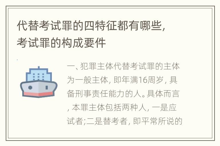 代替考试罪的四特征都有哪些，考试罪的构成要件