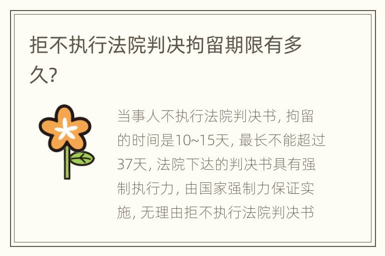 拒不执行法院判决拘留期限有多久？