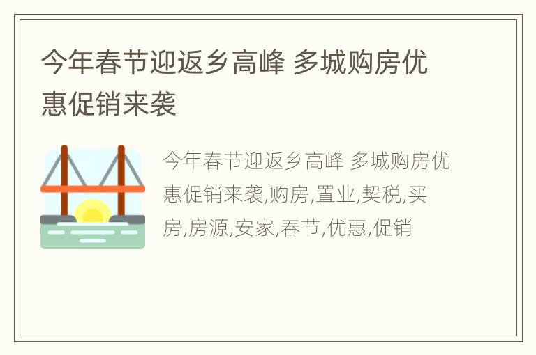 今年春节迎返乡高峰 多城购房优惠促销来袭