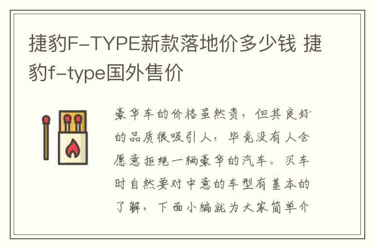 捷豹F-TYPE新款落地价多少钱 捷豹f-type国外售价