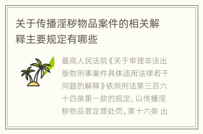 关于传播淫秽物品案件的相关解释主要规定有哪些