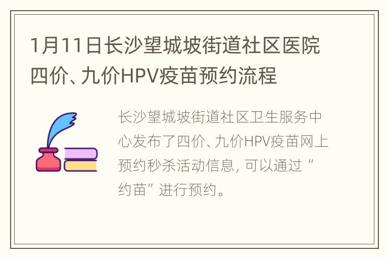 1月11日长沙望城坡街道社区医院四价、九价HPV疫苗预约流程