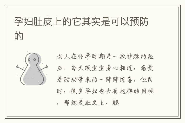 孕妇肚皮上的它其实是可以预防的