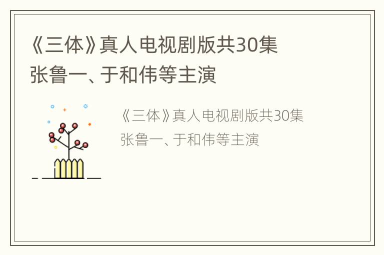 《三体》真人电视剧版共30集  张鲁一、于和伟等主演